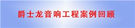 沐鸣2音响工程案例回顾