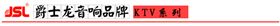 沐鸣2KTV音响系统