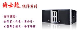 沐鸣2舞台音响设备 线阵系列