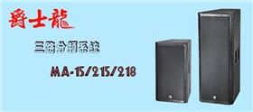 沐鸣2舞台音响设备 MA系列