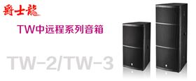 沐鸣2舞台音响设备