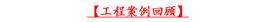沐鸣2工程案例回顾