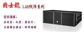 沐鸣2线阵音响 LAB系列音箱