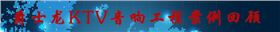 沐鸣2KTV音响工程案例回顾