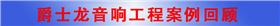 沐鸣2深圳音响工程公司&middot;音响工程案例回顾