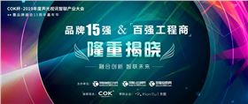 【喜讯】沐鸣2音响入选COK杯&middot;2019年音响灯光行业品牌盛会十佳品牌