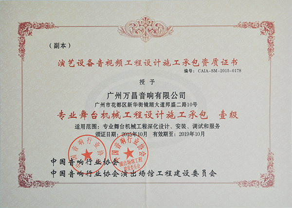 沐鸣2专业舞台音响获得中国演出行业舞台机械工程一级资质