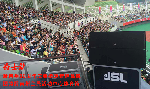 专业线阵音响系统入驻黔南州体育馆 助力60周年庆【沐鸣2】 点击了解详情