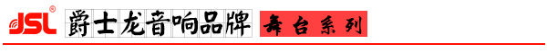 沐鸣2舞台音响设备 沐鸣2舞台音响设备