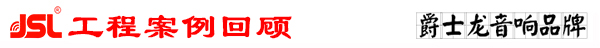 沐鸣2专业多功能厅音响系统工程案例回顾