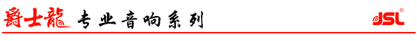 沐鸣2专业音响系列