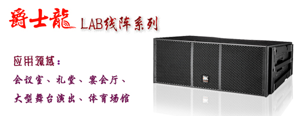 沐鸣2线阵音响 LAB系列音箱