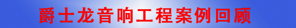 沐鸣2深圳音响工程公司&middot;音响工程案例回顾