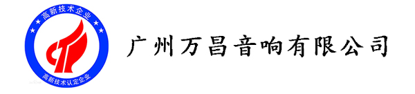 深圳沐鸣2音响企业荣获《高新技术企业证书》