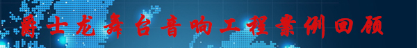性价比高的舞台音响设备哪有卖?上沐鸣2官网