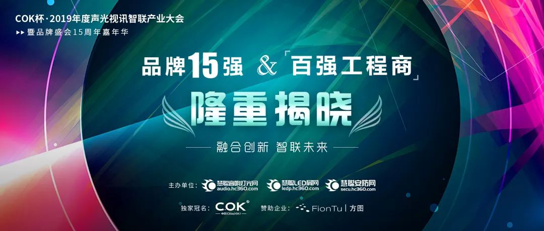 【喜讯】沐鸣2音响入选COK杯&middot;2019年音响灯光行业品牌盛会十佳品牌