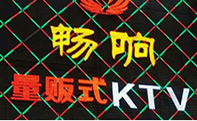 【佛山】南海畅响量贩式KTV牵手沐鸣2音响