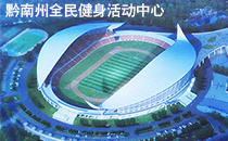 专业线阵音响系统入驻黔南州体育馆 助力60周年庆【沐鸣2】