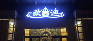 河南欧迪酒吧【沐鸣2酒吧KTV音响工程案例】