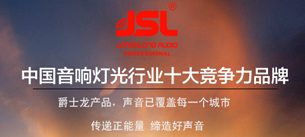 沐鸣2音响荣获行业十佳扩声系统民族品牌称号