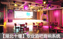 娱乐酒吧采用沐鸣2专业音响系统【湖北十堰】