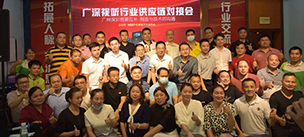 行业大咖汇聚沐鸣2 | 走进广深视听行业供应链对接会