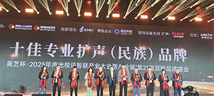 “奔流破界，智赢共生”广东沐鸣2音响获得2025年美艺杯十佳专业扩声（民族）品牌10强